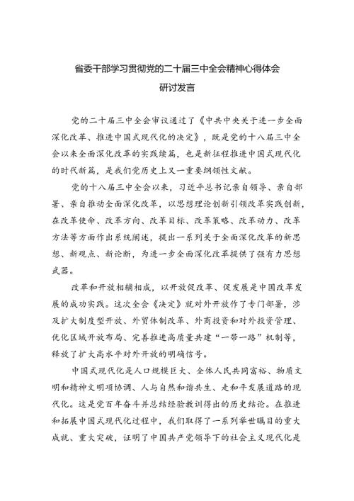 （9篇）省委干部学习贯彻党的二十三中全会精神心得体会研讨发言（精选）.docx