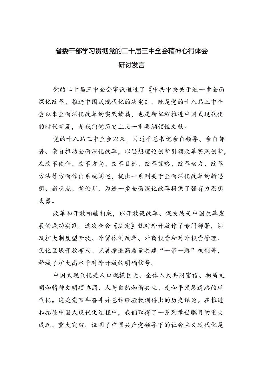 （9篇）省委干部学习贯彻党的二十三中全会精神心得体会研讨发言（精选）.docx_第1页