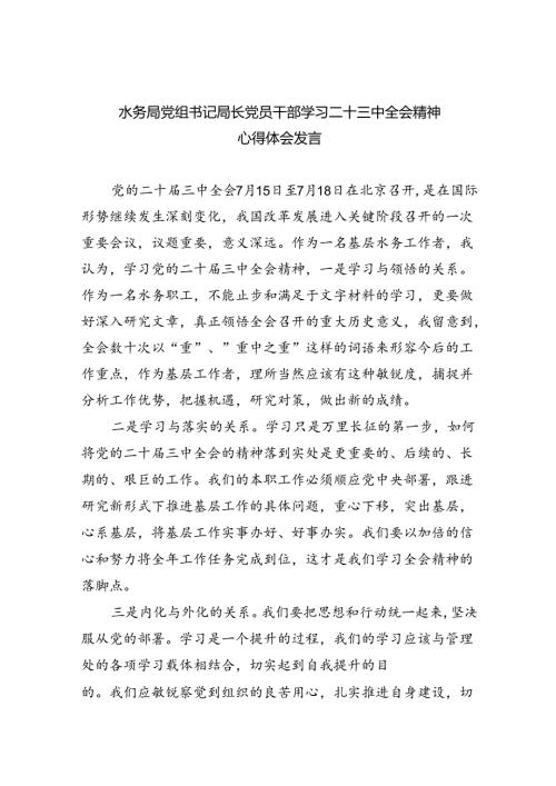（9篇）水务局党组书记局长党员干部学习二十三中全会精神心得体会发言汇编.docx