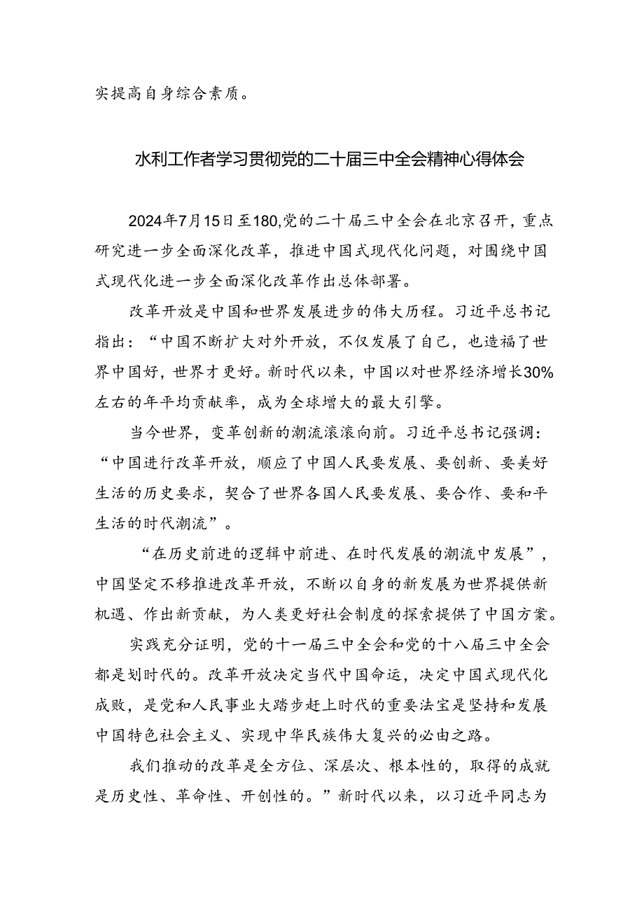 （9篇）水务局党组书记局长党员干部学习二十三中全会精神心得体会发言汇编.docx_第2页