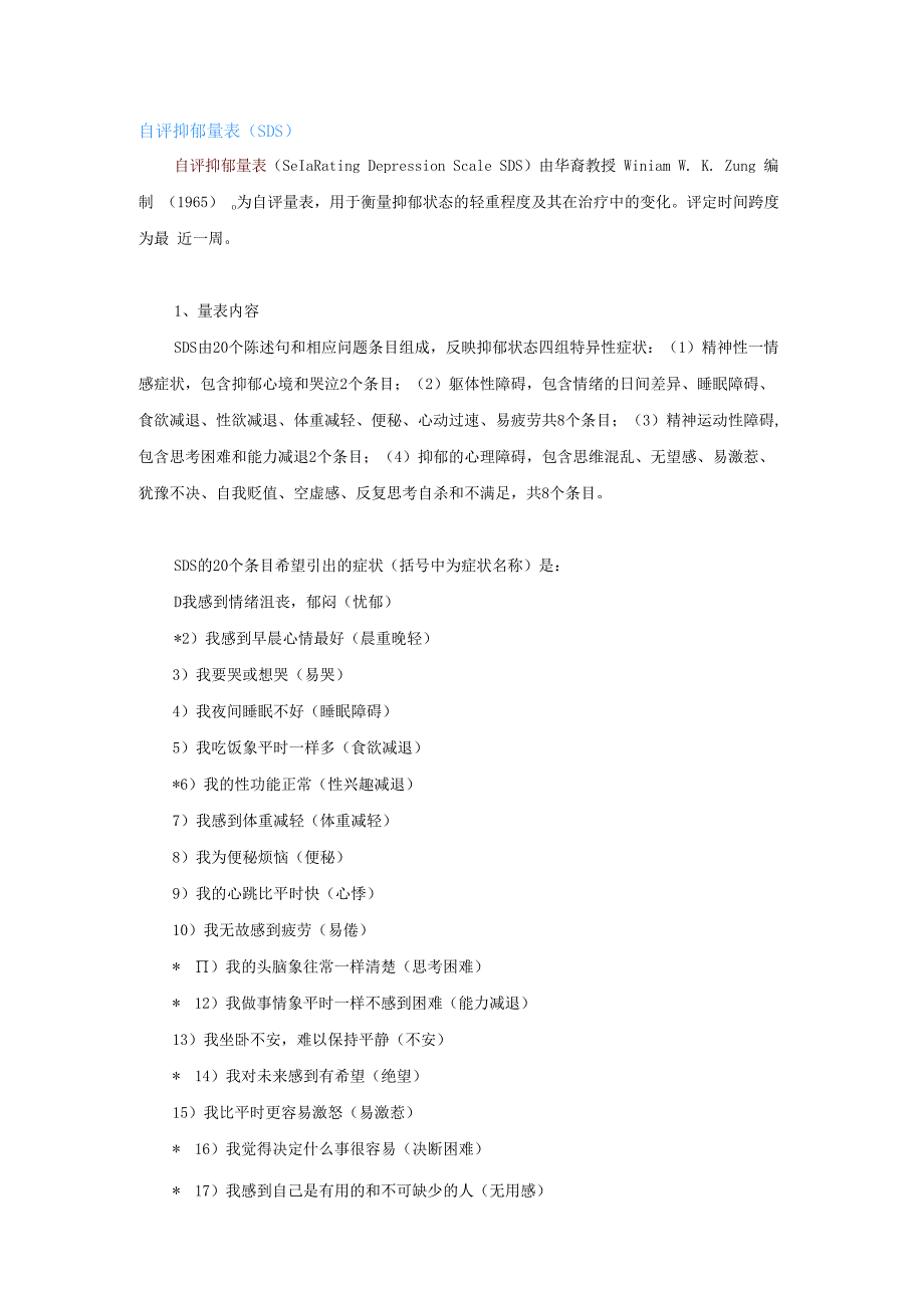 自评抑郁量表 （SDS）.docx_第1页
