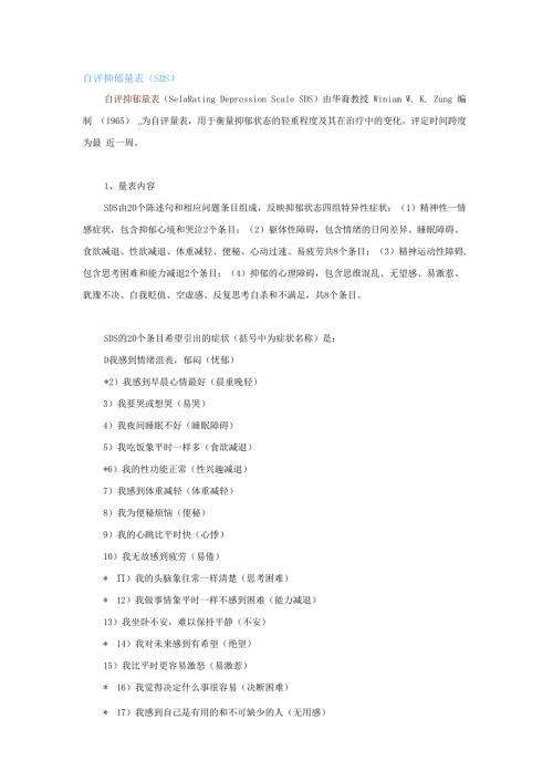 自评抑郁量表 （SDS）.docx