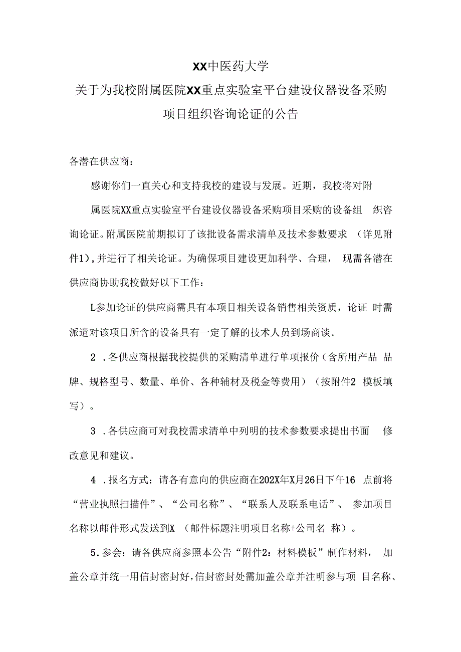 XX中医药大学关于为我校附属医院XX重点实验室平台建设仪器设备采购项目组织咨询论证的公告（2024年）.docx_第1页