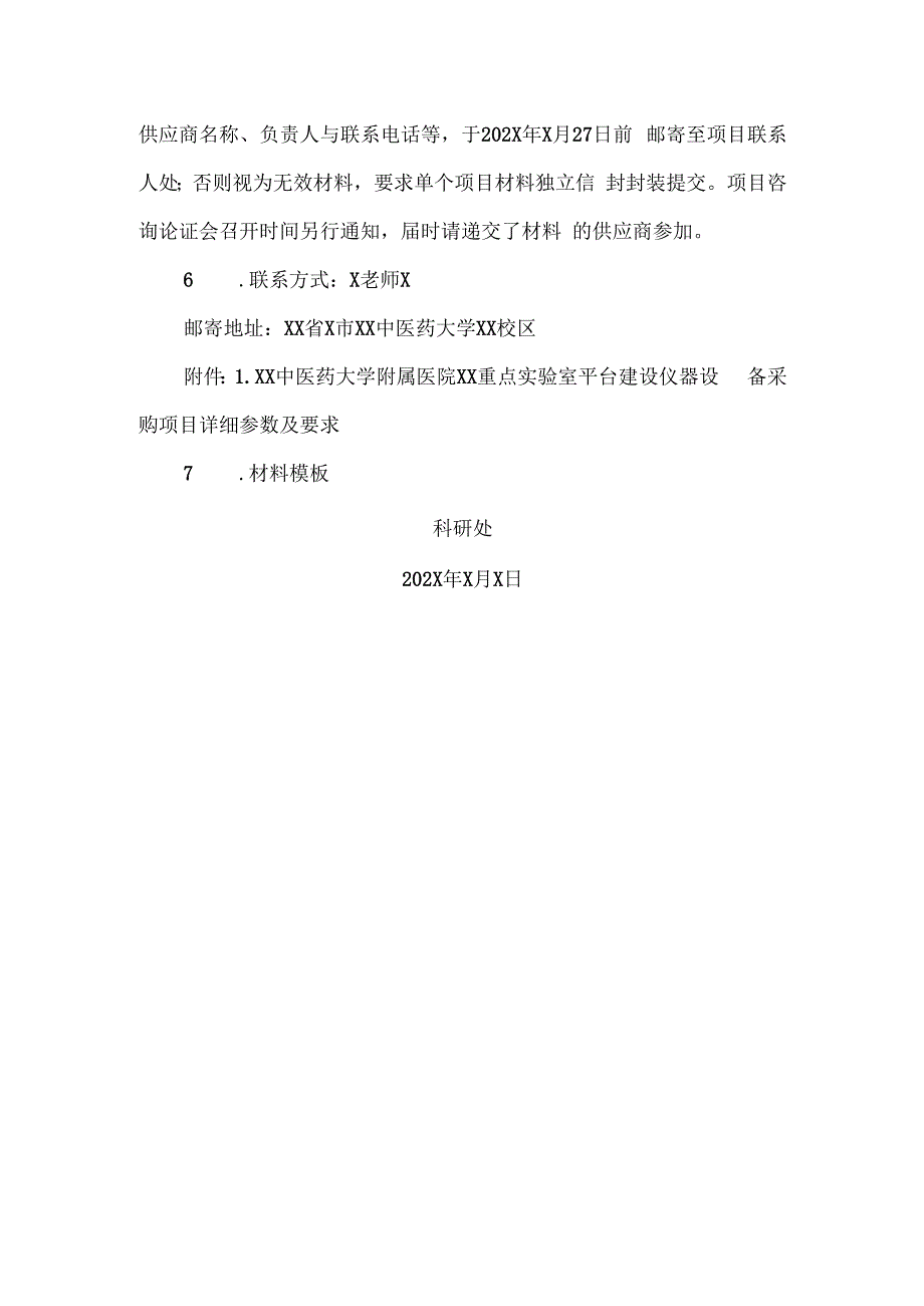 XX中医药大学关于为我校附属医院XX重点实验室平台建设仪器设备采购项目组织咨询论证的公告（2024年）.docx_第2页