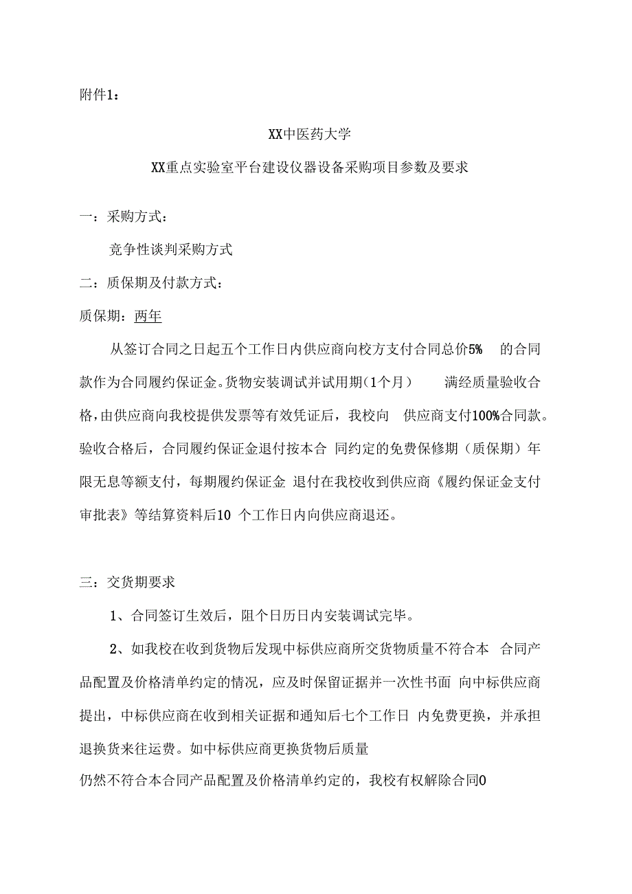 XX中医药大学关于为我校附属医院XX重点实验室平台建设仪器设备采购项目组织咨询论证的公告（2024年）.docx_第3页