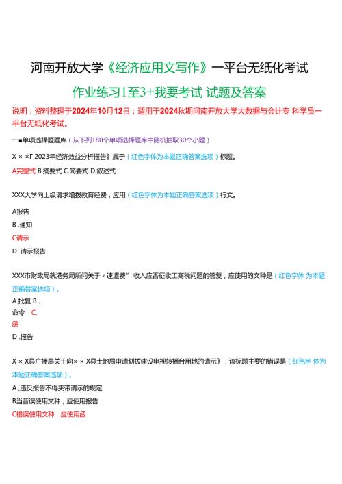 2024期河南开放大学《经济应用文写作》一平台无纸化考试(作业练习1至3+我要考试)试题及答案.docx