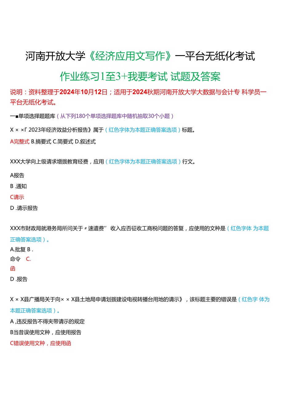2024期河南开放大学《经济应用文写作》一平台无纸化考试(作业练习1至3+我要考试)试题及答案.docx_第1页