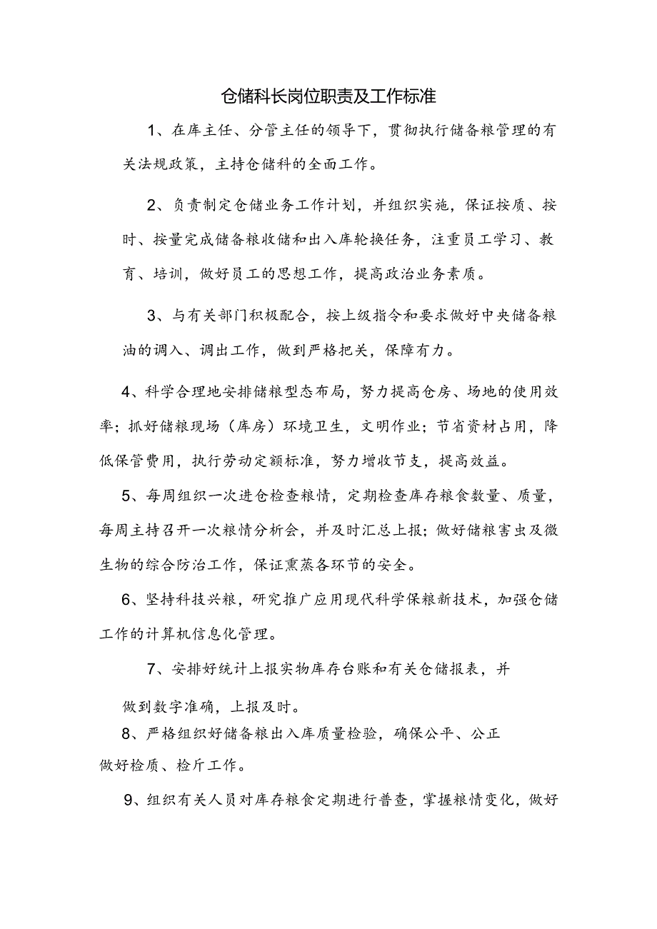 仓储科岗位职责及工作标准.docx_第1页