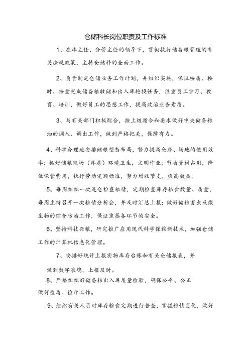 仓储科岗位职责及工作标准.docx