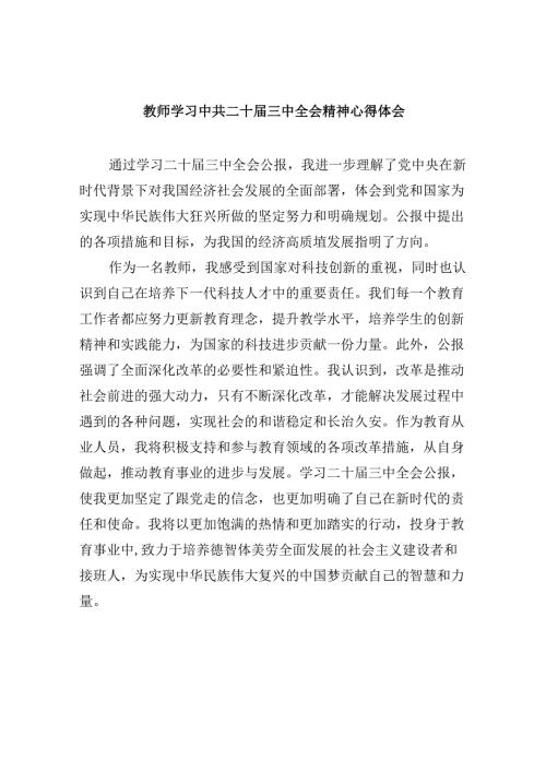 （9篇）教师学习中共二十三中全会精神心得体会范文.docx