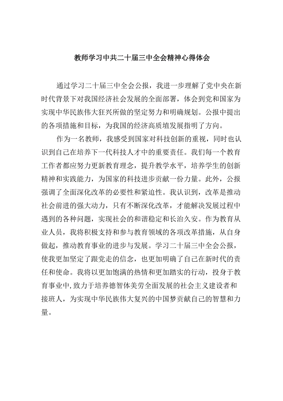 （9篇）教师学习中共二十三中全会精神心得体会范文.docx_第1页