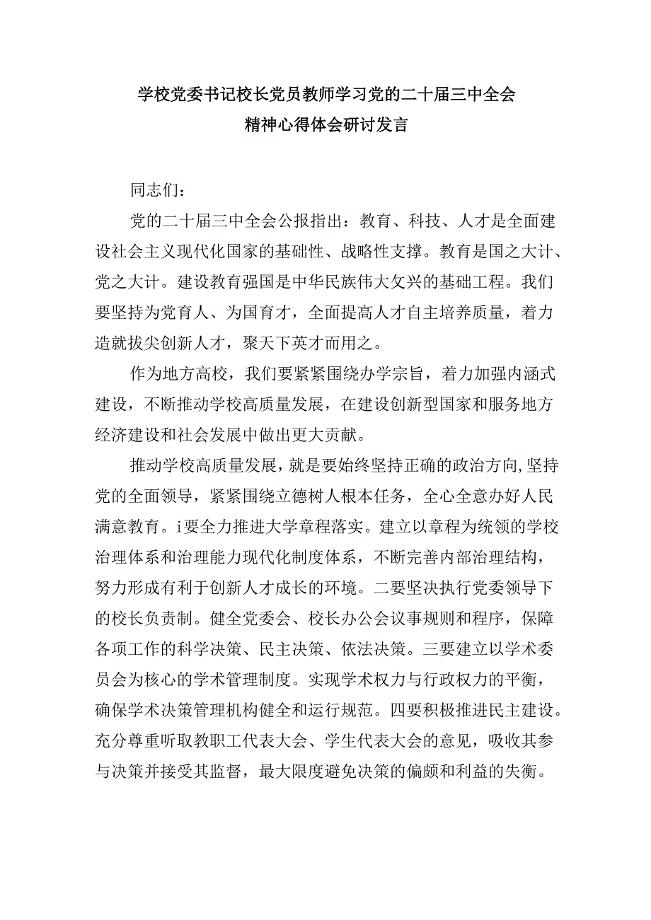 （9篇）教师学习中共二十三中全会精神心得体会范文.docx_第2页