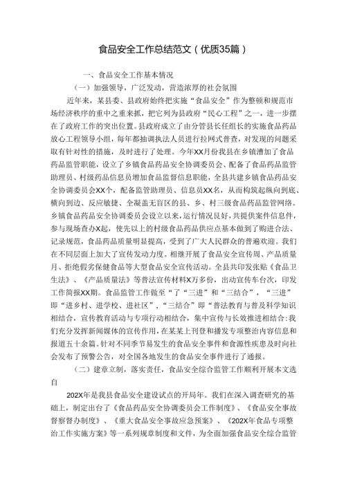 食品安全工作总结范文（优质35篇）.docx