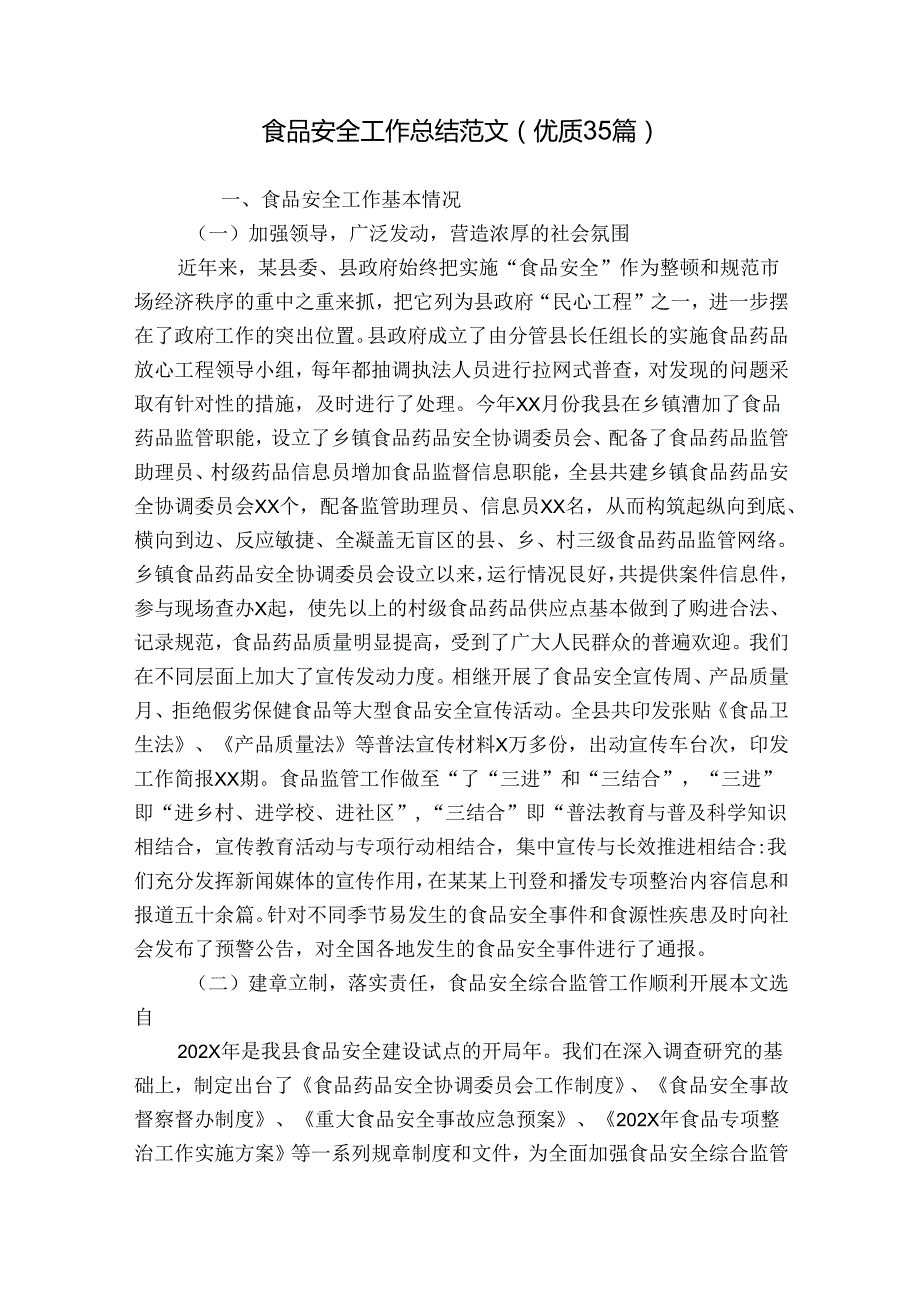 食品安全工作总结范文（优质35篇）.docx_第1页