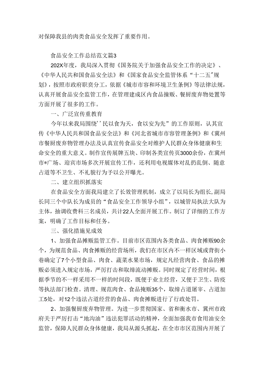 食品安全工作总结范文（优质35篇）.docx_第3页