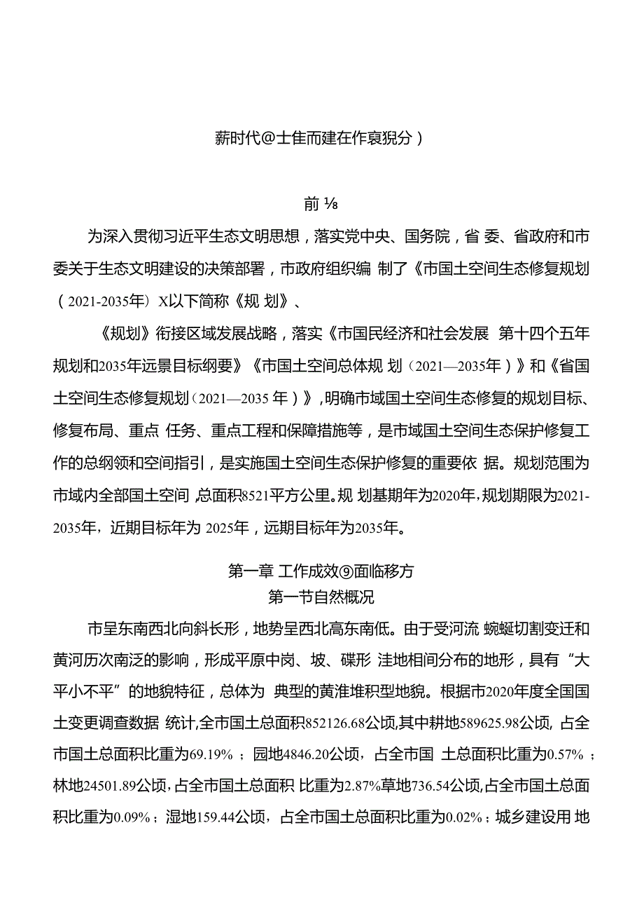 新时代国土空间生态修复规划.docx
