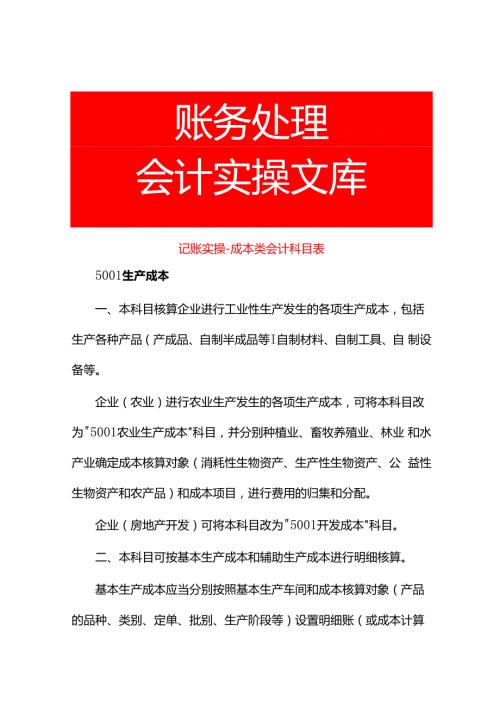 记账实操成本类会计科目表.docx