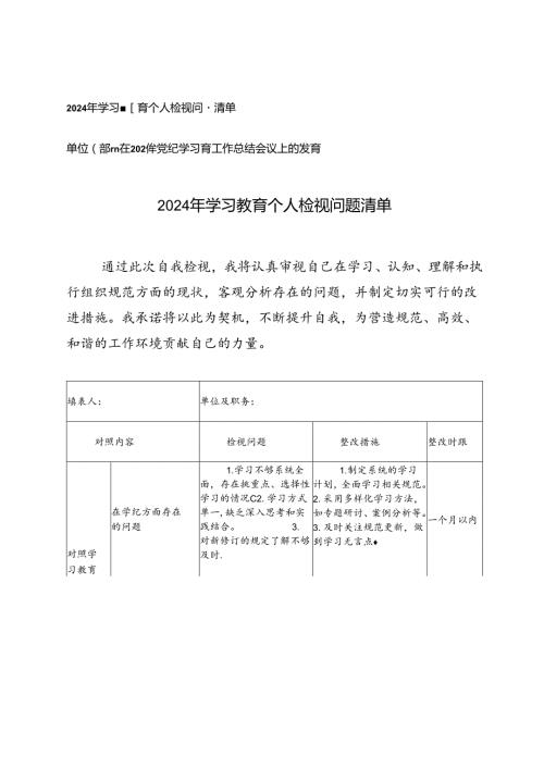 2024年学习教育个人检视问题清单+单位（部门）在2024年党纪学习教育工作总结会议上的发言.docx