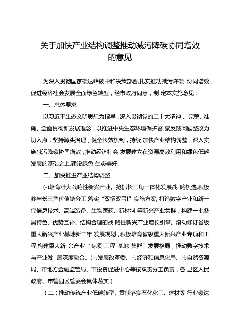 关于加快产业结构调整推动减污降碳协同增效的意见.docx