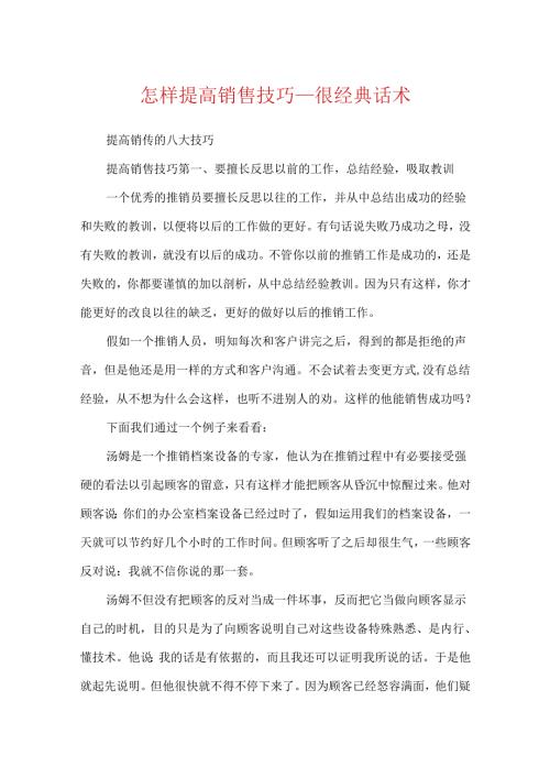 怎样提高销售技巧很经典话术.docx