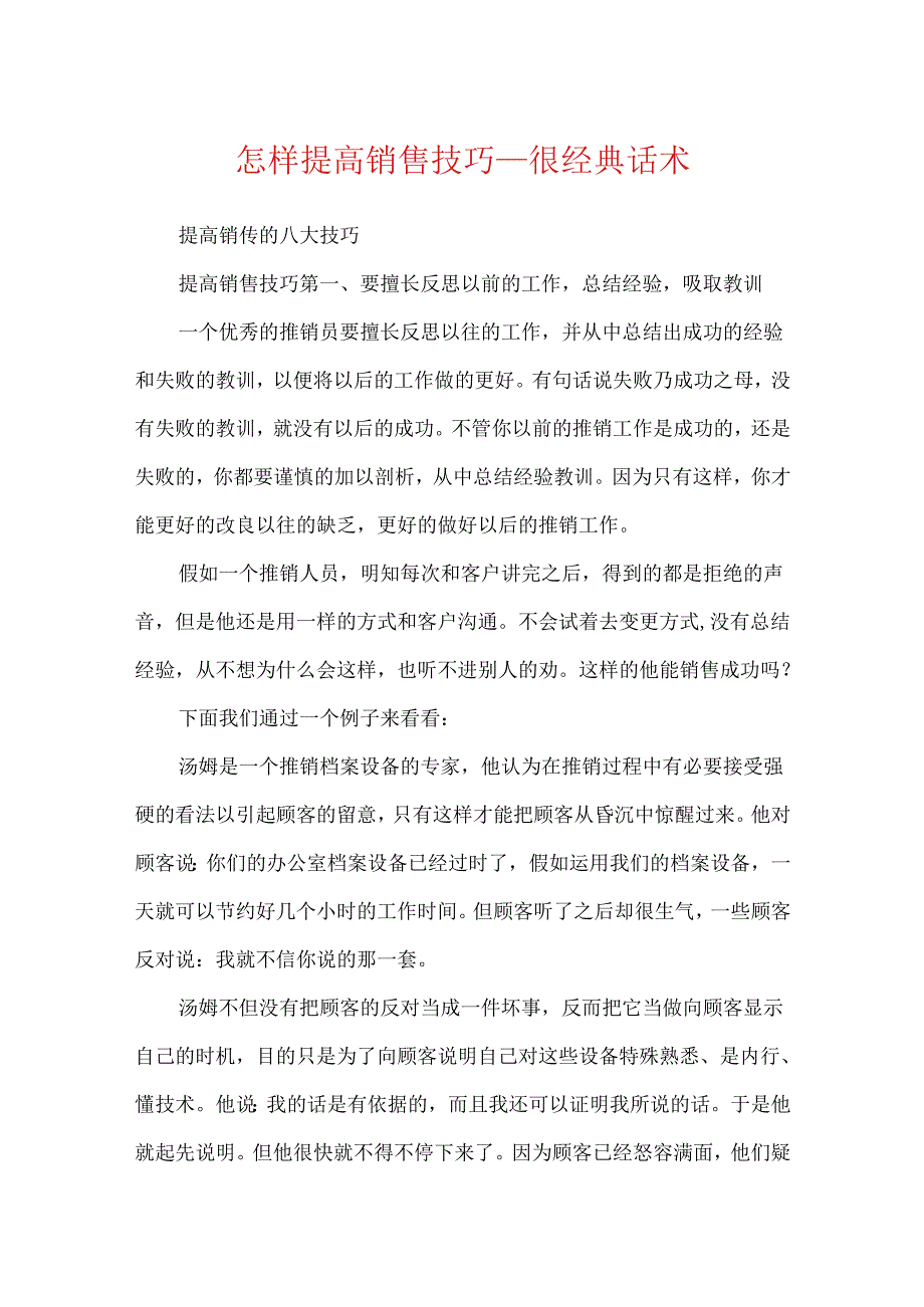怎样提高销售技巧很经典话术.docx_第1页