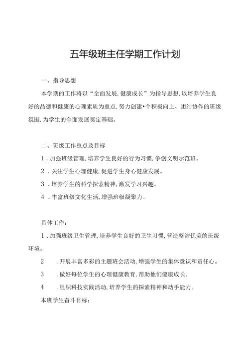 五年级班主任学期工作计划.docx