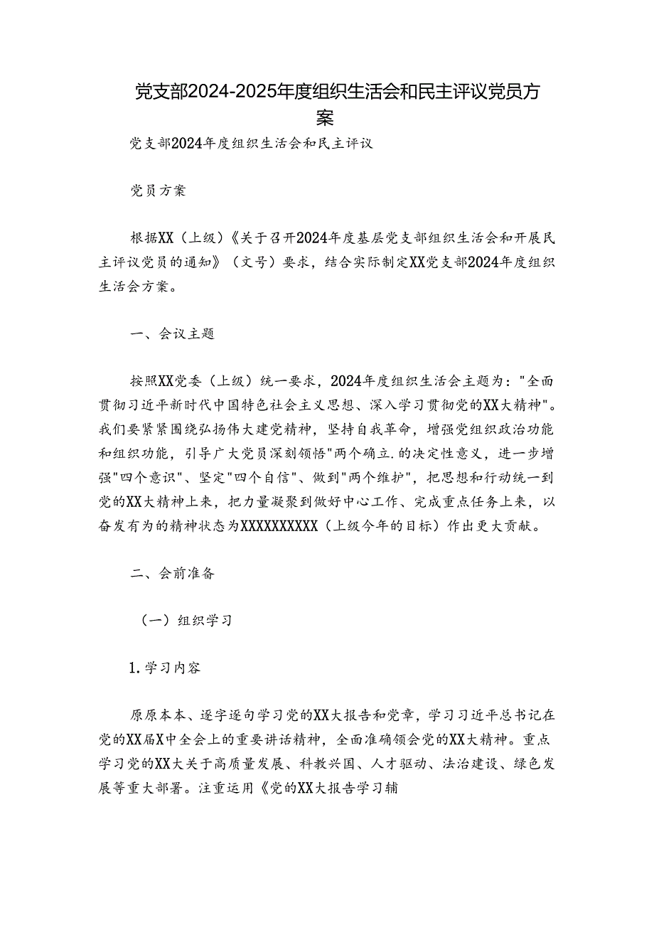 党支部20242025组织生活会和民主评议党员方案.docx_第1页
