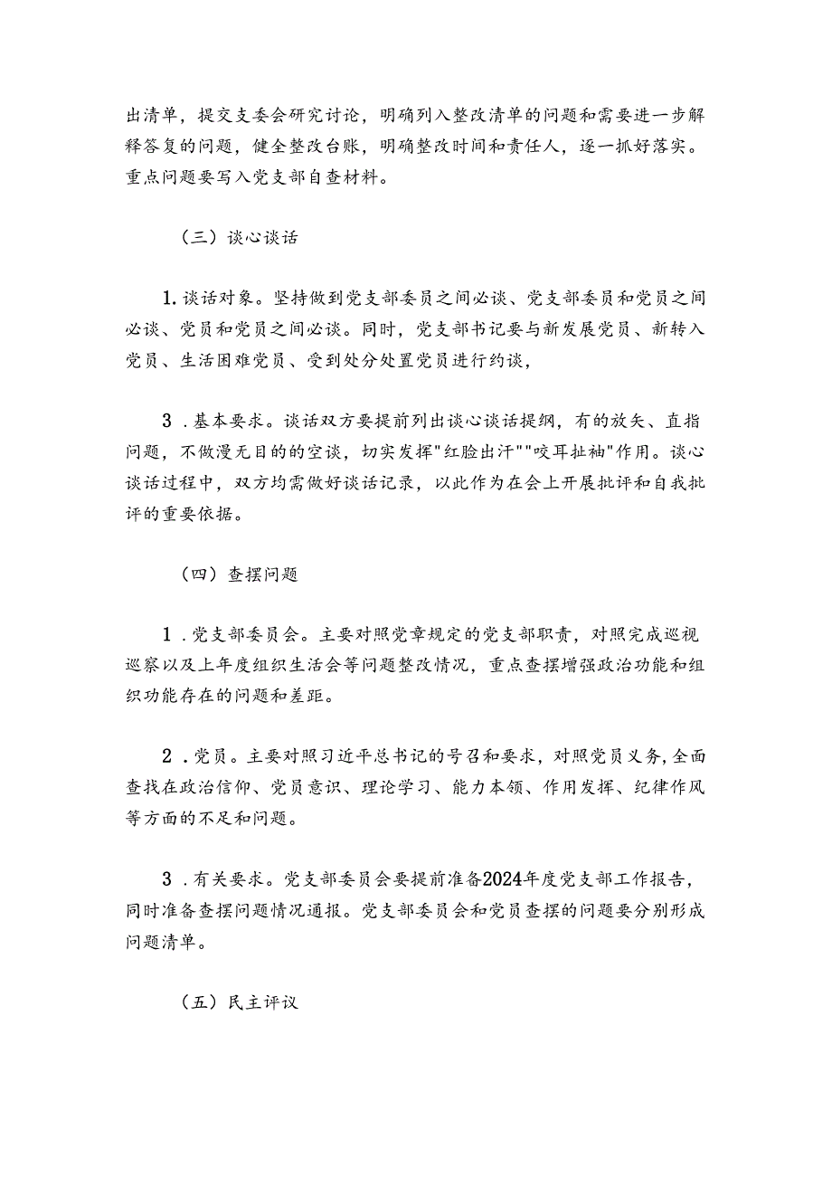 党支部20242025组织生活会和民主评议党员方案.docx_第3页