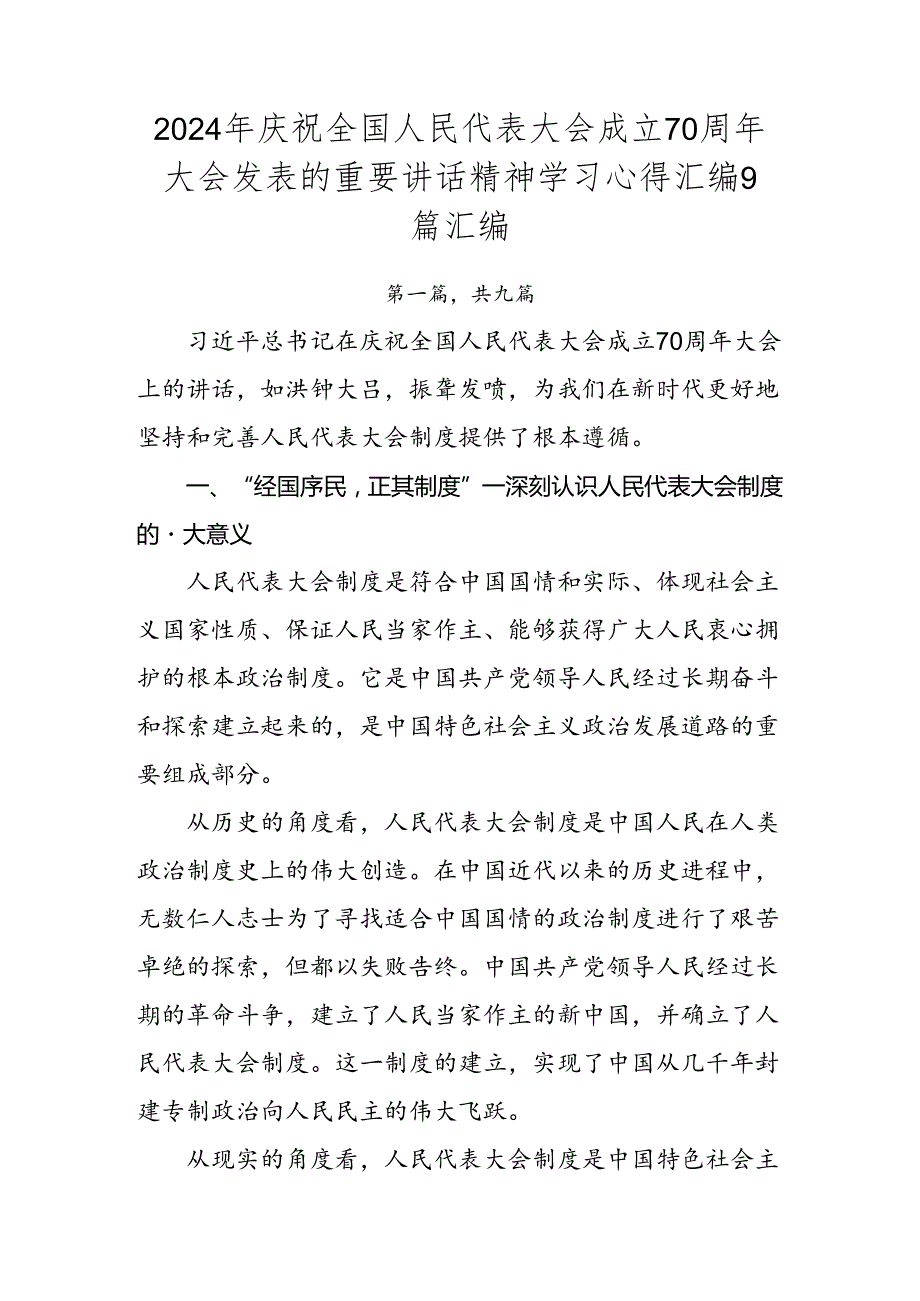 2024年庆祝全国人民代表大会成立70周年大会发表的重要讲话精神学习心得汇编9篇汇编.docx_第1页