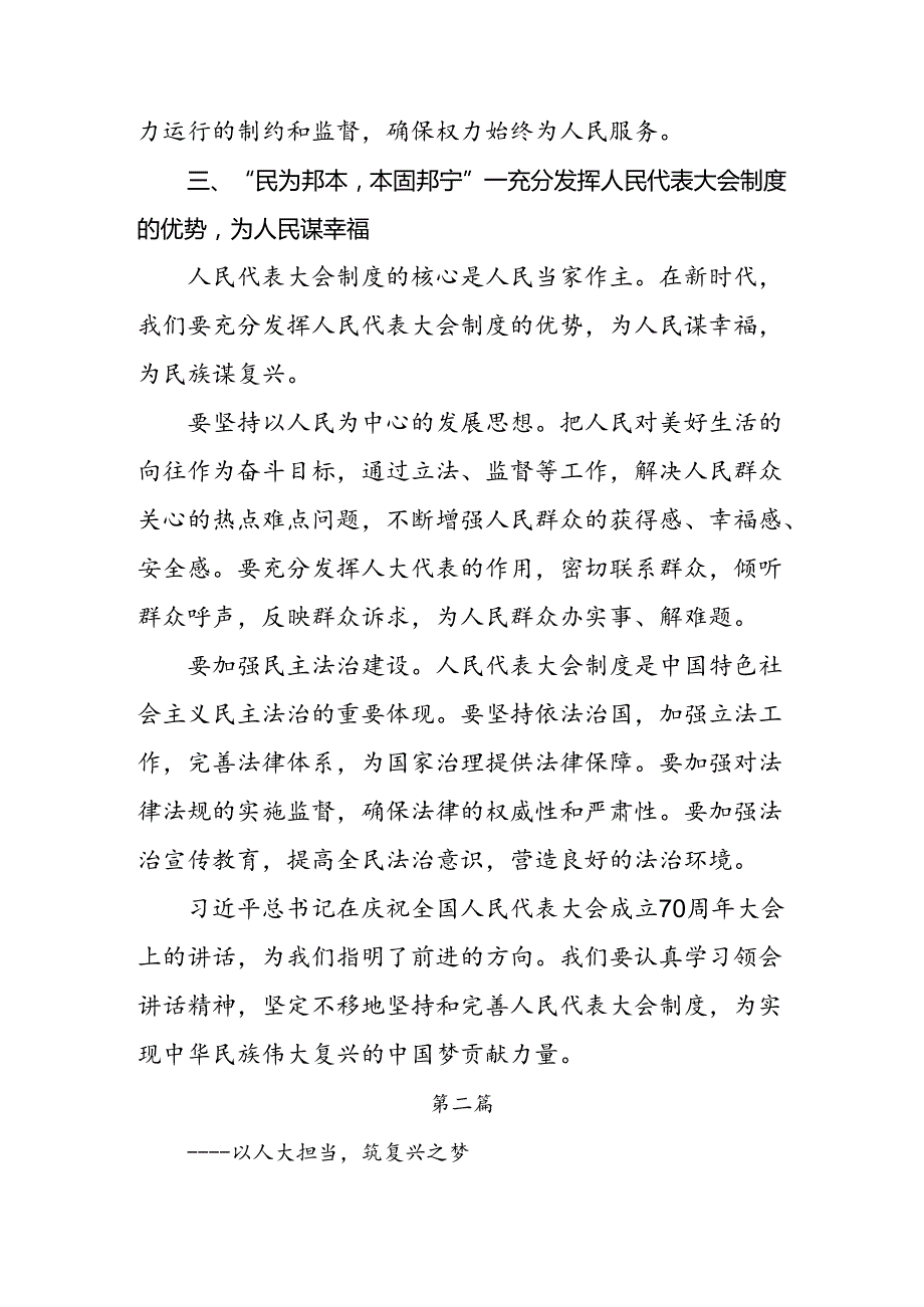 2024年庆祝全国人民代表大会成立70周年大会发表的重要讲话精神学习心得汇编9篇汇编.docx_第3页