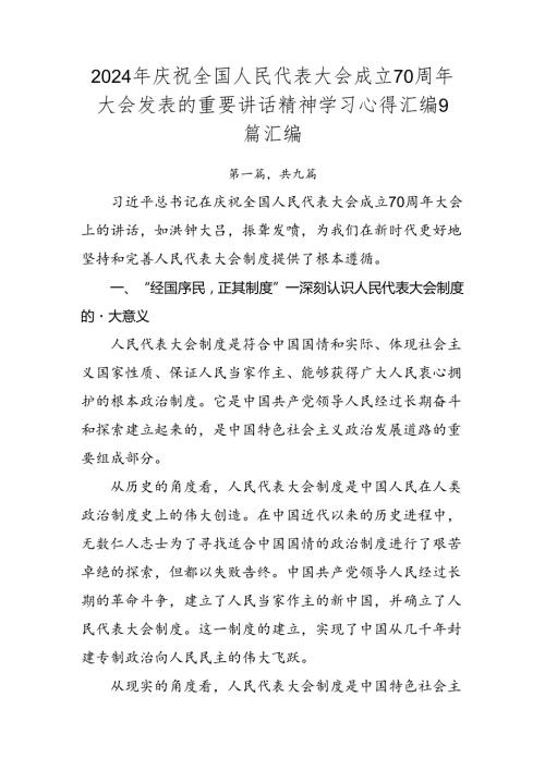 2024年庆祝全国人民代表大会成立70周年大会发表的重要讲话精神学习心得汇编9篇汇编.docx
