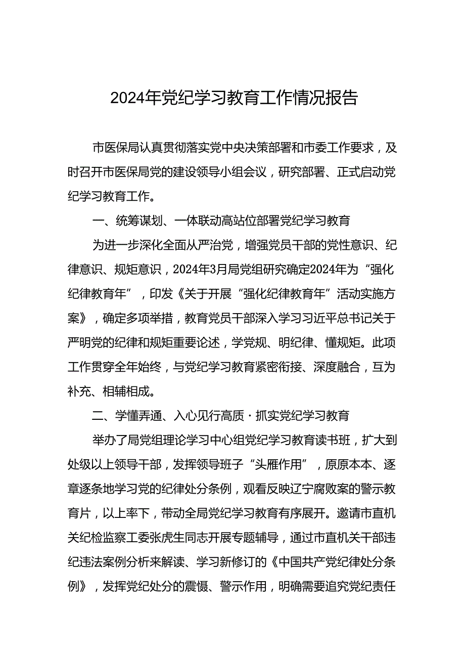 2024年推动党纪学习教育工作汇报八篇.docx_第1页