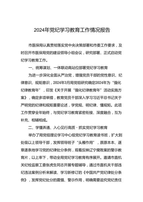 2024年推动党纪学习教育工作汇报八篇.docx