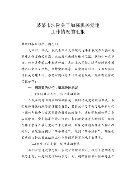 某某市法院关于加强机关党建工作情况的汇报.docx