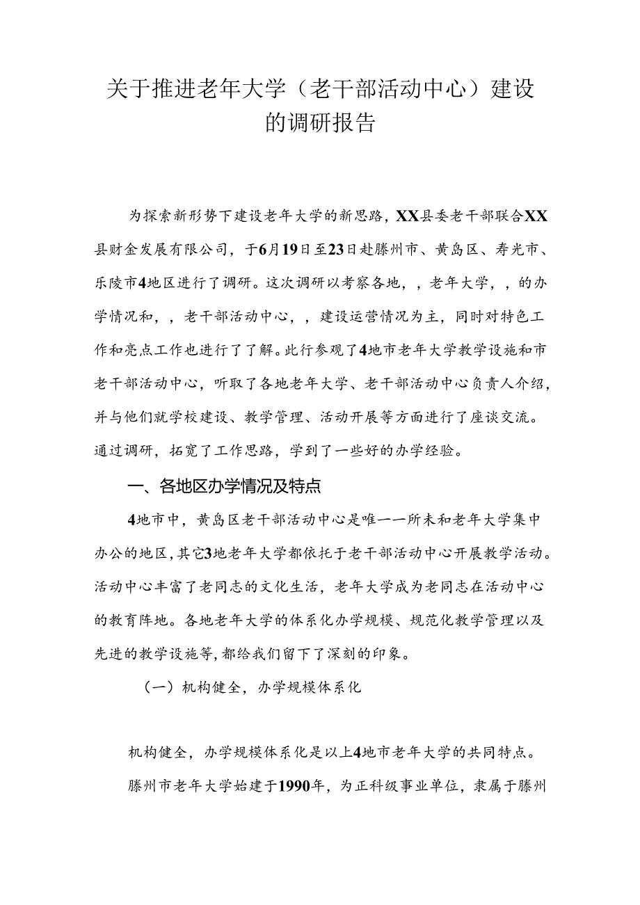关于推进老年大学（老干部活动中心）建设的调研报告.docx_第1页