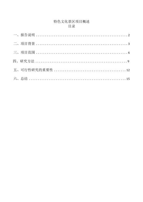 特色文化景区项目概述.docx