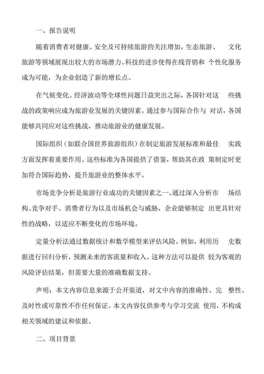 特色文化景区项目概述.docx_第2页