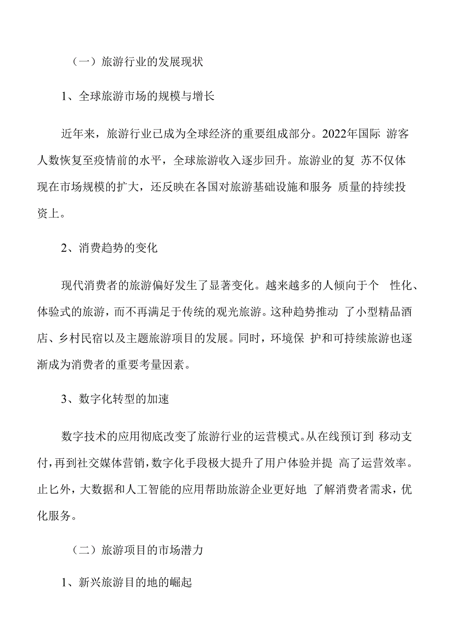 特色文化景区项目概述.docx_第3页