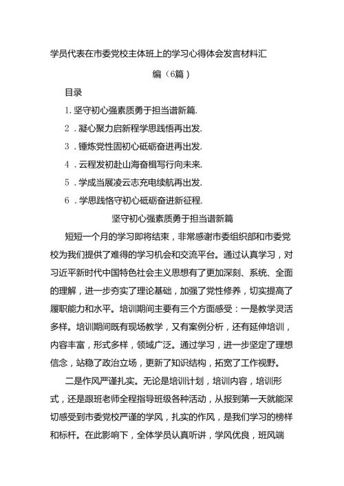(6篇)学员代表在市委党校主体班上的学习心得体会发言材料汇编.docx