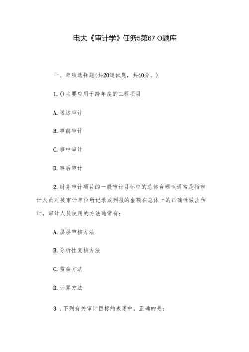电大《审计学》任务5第610题库.docx