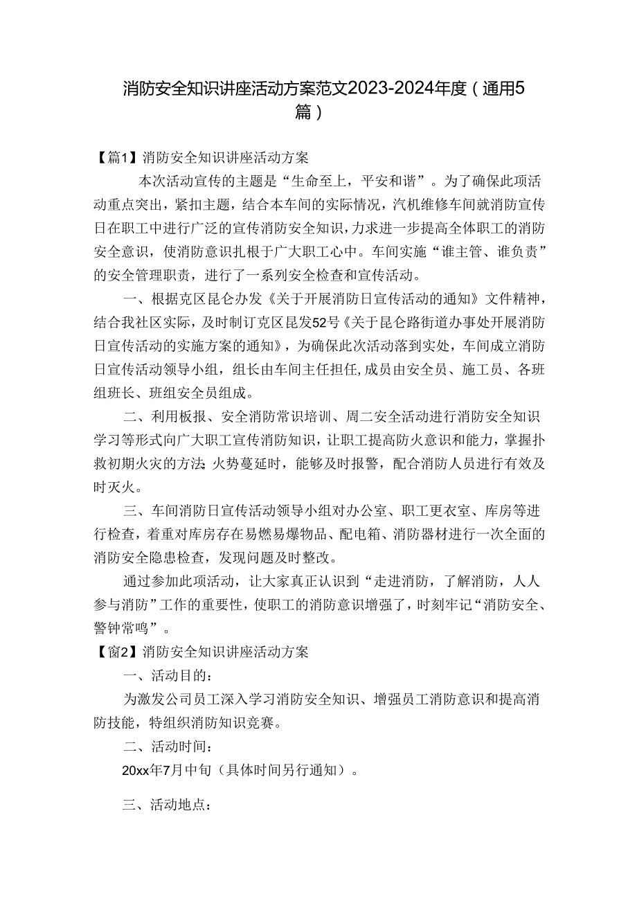 消防安全知识讲座活动方案范文20232024(通用5篇).docx_第1页