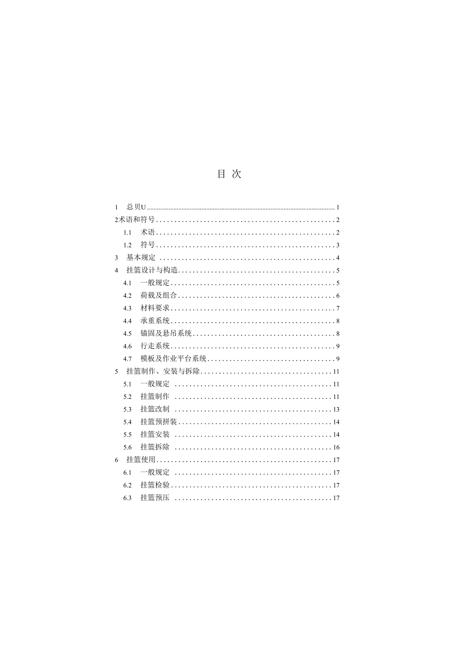 桥梁悬臂浇筑施工技术标准.docx_第3页