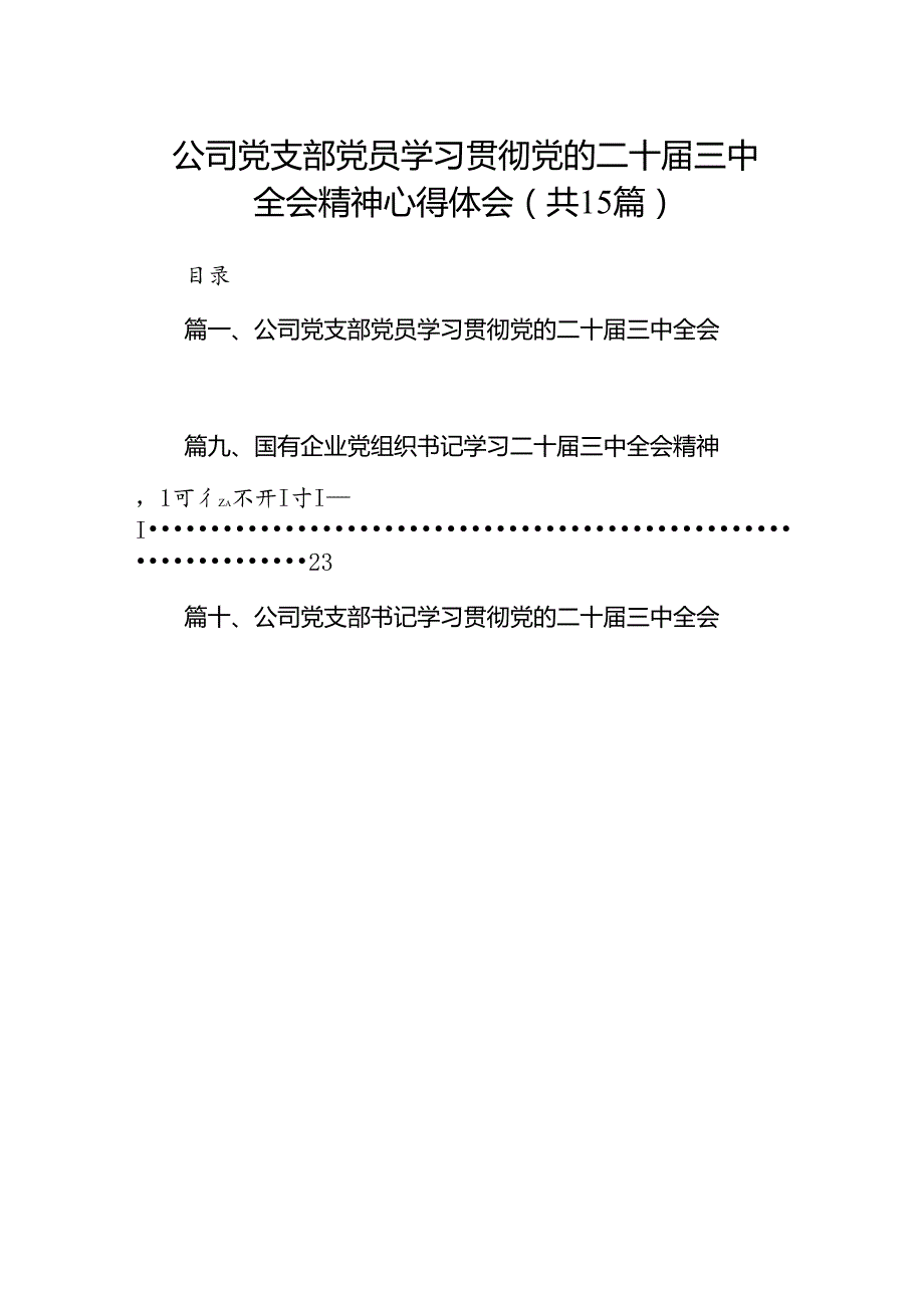 （15篇）公司党支部党员学习贯彻党的二十三中全会精神心得体会范文.docx_第1页