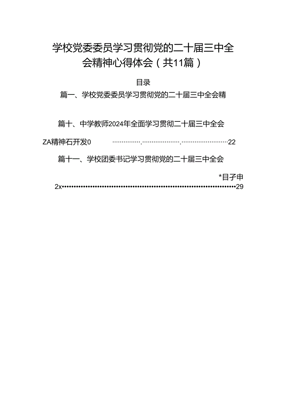 （11篇）学校党委委员学习贯彻党的二十三中全会精神心得体会（精选）.docx_第1页