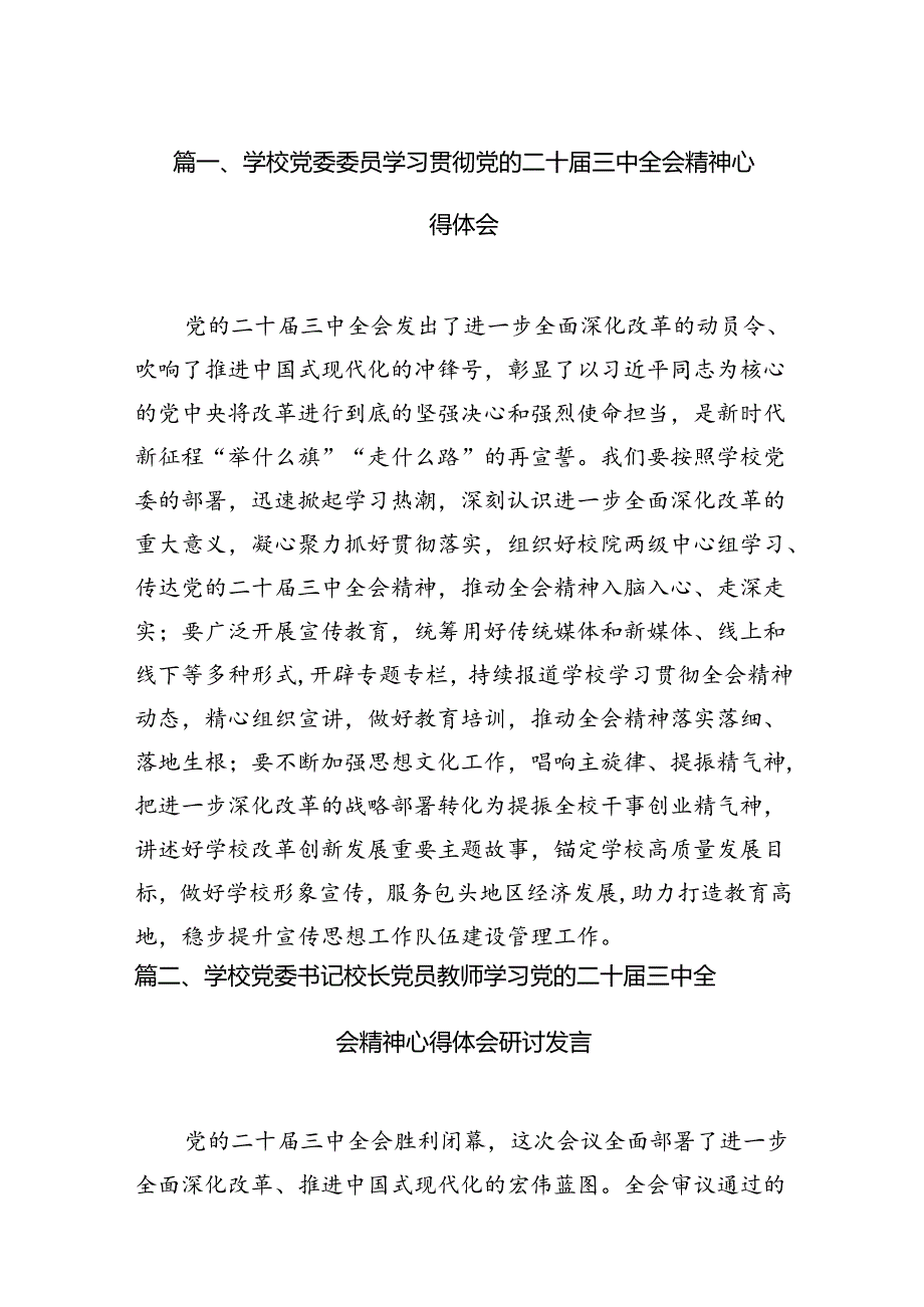 （11篇）学校党委委员学习贯彻党的二十三中全会精神心得体会（精选）.docx_第2页