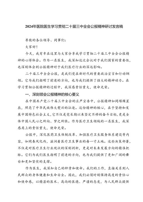 (三篇)2024年医院医生学习贯彻二十三中全会公报精神研讨发言稿（精选）.docx