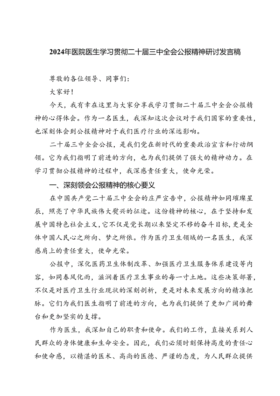 (三篇)2024年医院医生学习贯彻二十三中全会公报精神研讨发言稿（精选）.docx_第1页