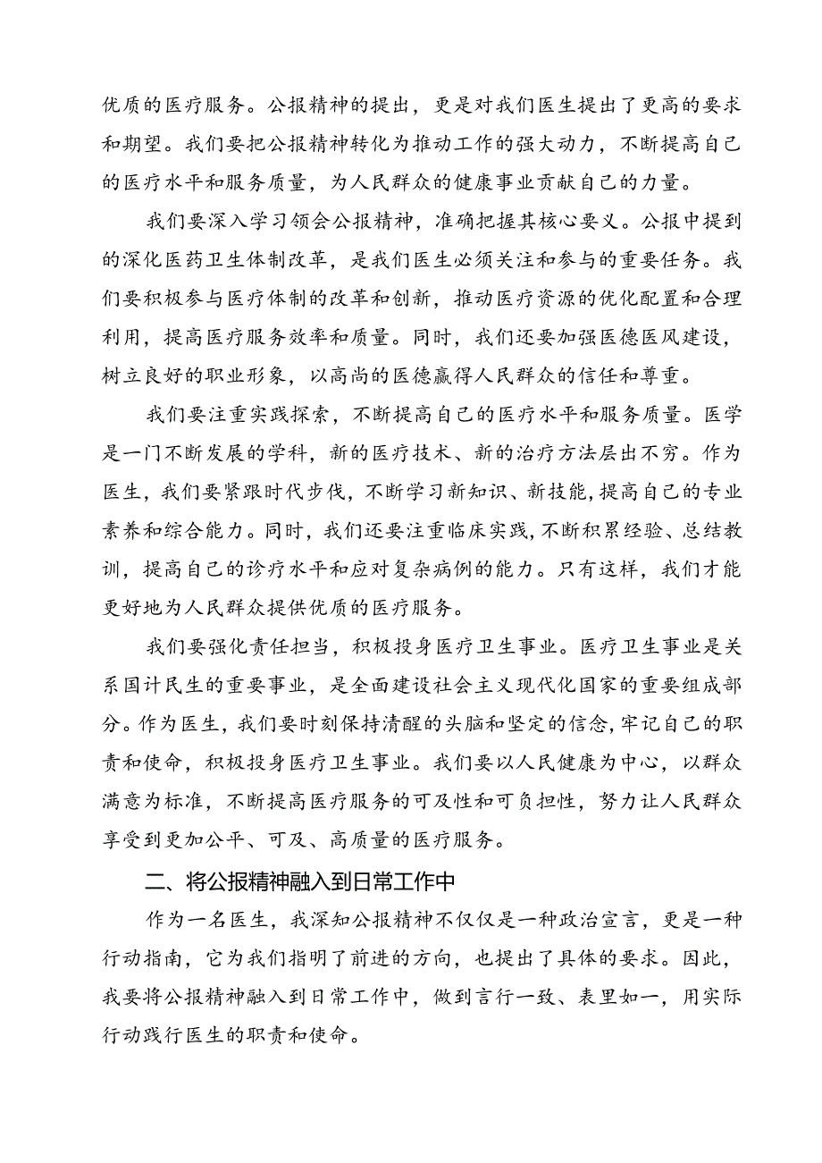 (三篇)2024年医院医生学习贯彻二十三中全会公报精神研讨发言稿（精选）.docx_第2页
