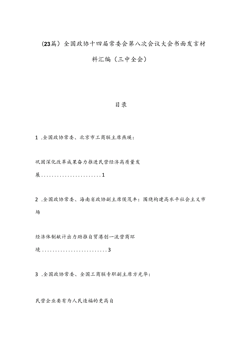 （23篇）全国政协十四常委会第八次会议大会书面发言材料汇编（三中全会）.docx_第1页