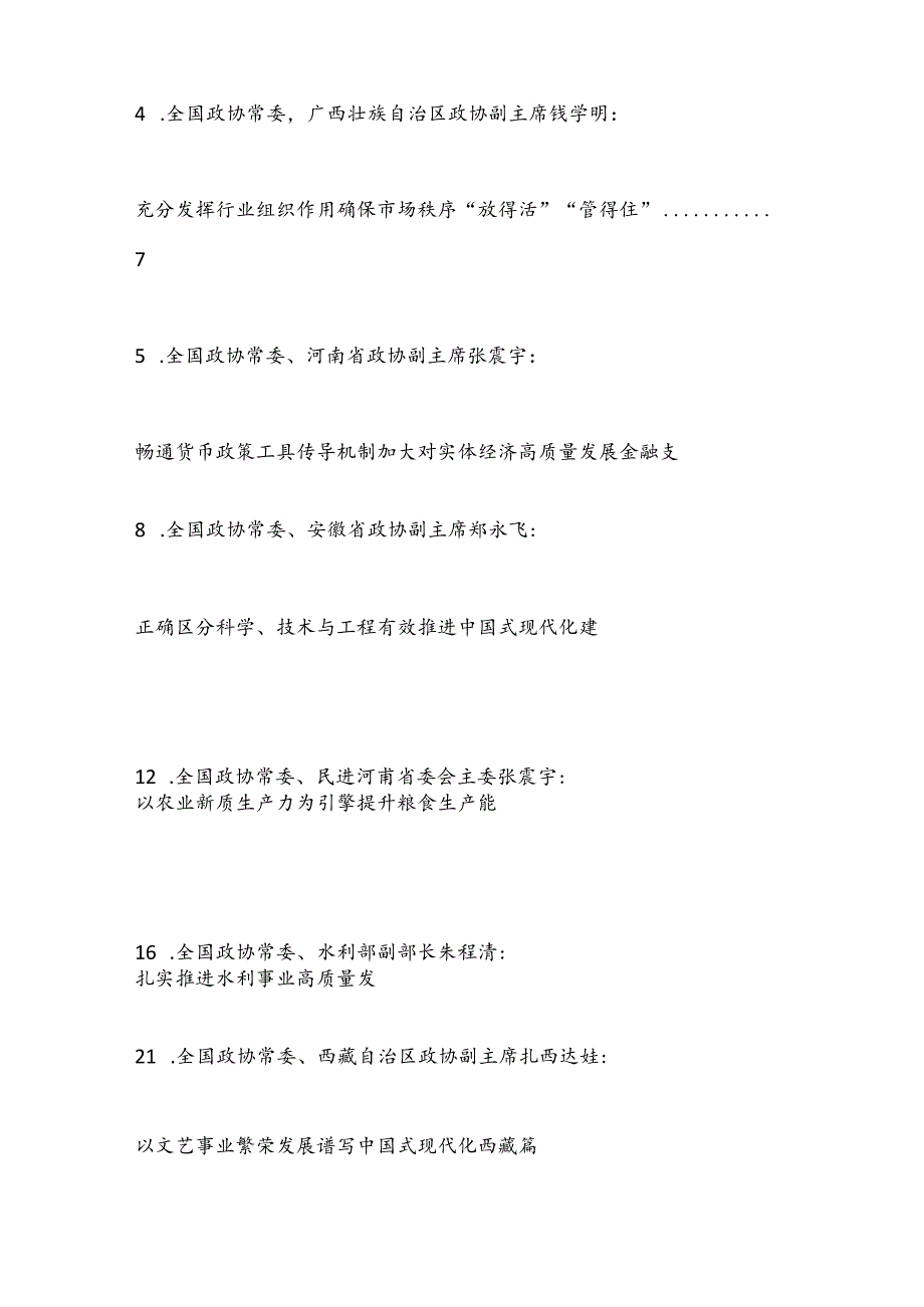 （23篇）全国政协十四常委会第八次会议大会书面发言材料汇编（三中全会）.docx_第2页